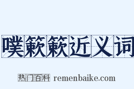 噗簌簌近义词是什么意思的图片